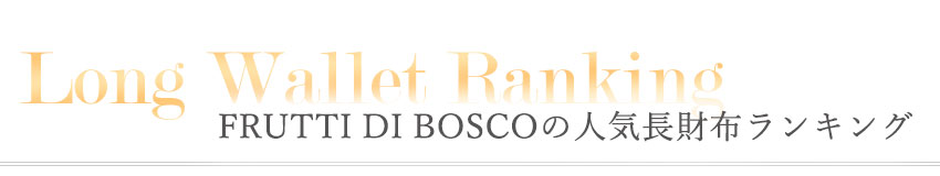FRUTTI DI BOSCOの人気長財布ランキング