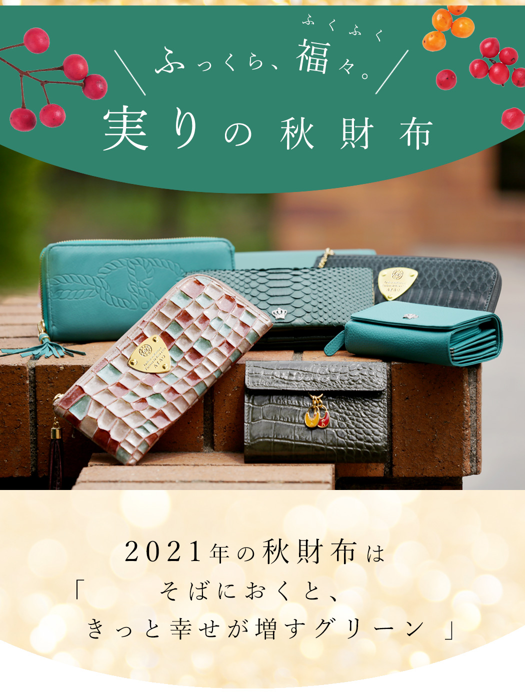 緑の財布【2021特集】