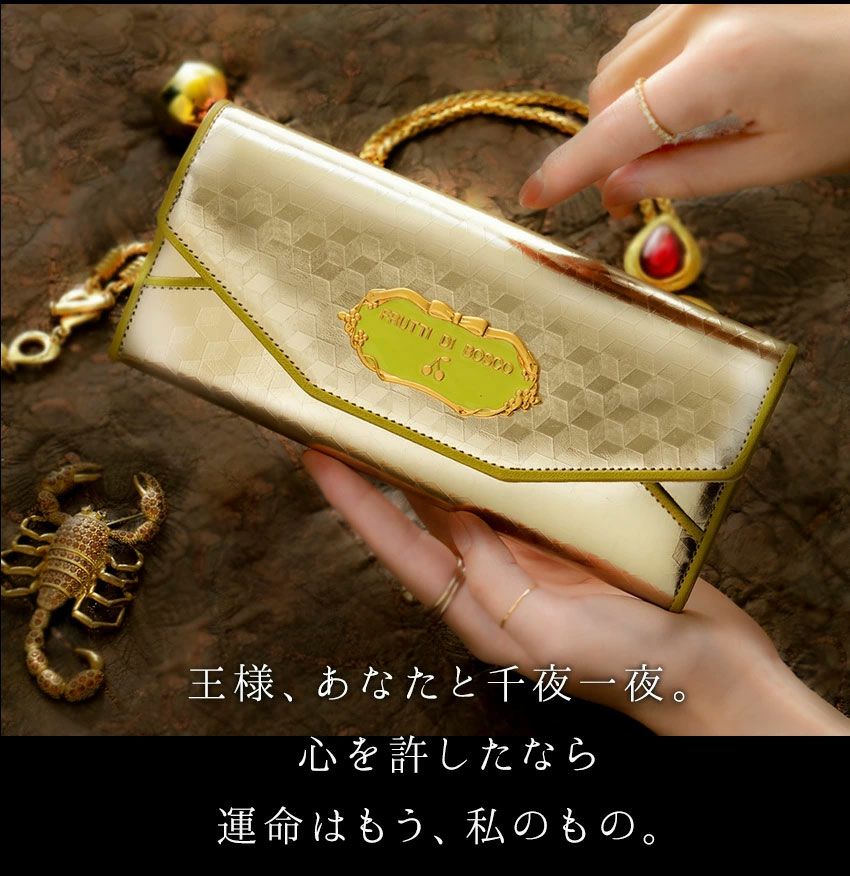 お財布の使い始めにぴったりな開運財布はFRUTTIのサルーシェラザード商品紹介です